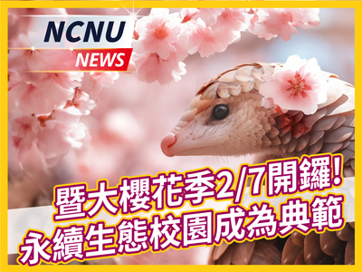 【NCNU NEWS】暨大櫻花季2/7開鑼 永續生態校園成典範