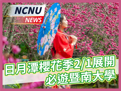 【NCNU NEWS】日月潭櫻花季2/1展開 必遊暨南大學