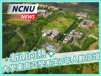 【NCNU NEWS】新南向熱 大學東南亞學系生7年人數倍增